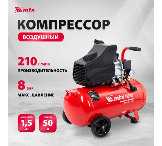 Воздушный компрессор MTX DC1500L/50, 1,5 кВт, 50 л, 210 л/мин 58004