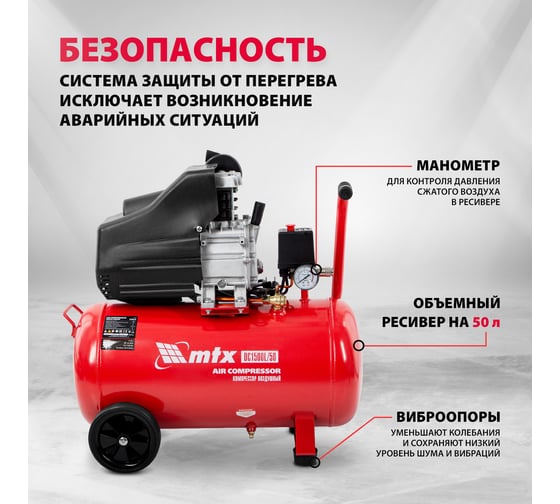 Воздушный компрессор MTX DC1500L/50, 1,5 кВт, 50 л, 210 л/мин 58004