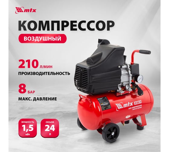 Воздушный компрессор MTX DC1500L/24, 1,5 кВт, 24 л, 210 л/мин 58003