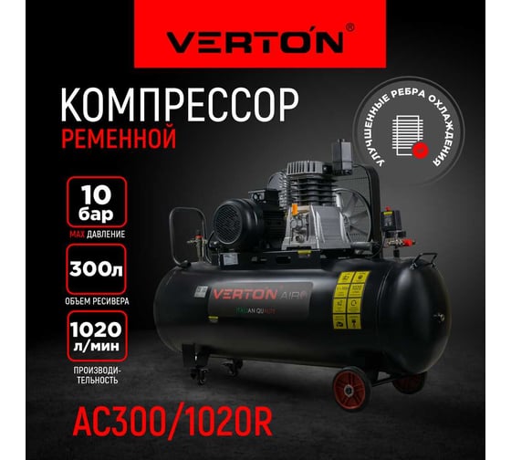 Компрессор VERTON Air AC-300/1020R 01.5985.12201