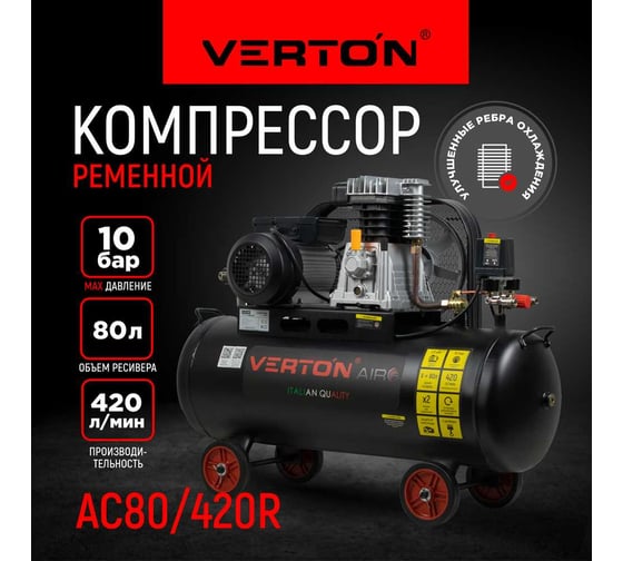 Компрессор VERTON Air AC-80/420R 01.5985.12196