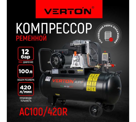 Компрессор VERTON Air AC-100/420R 01.5985.12197