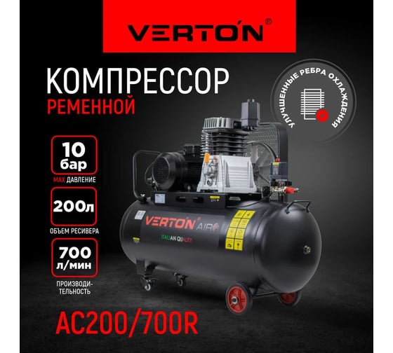 Компрессор VERTON Air AC-200/700R 01.5985.12200