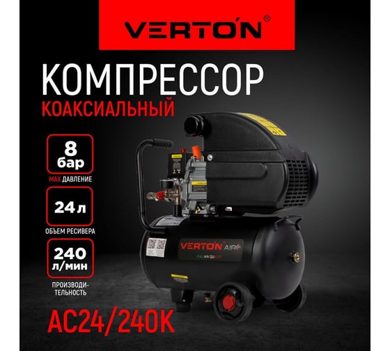 Компрессор VERTON Air AC-24/240K масляный коаксиальный 01.5985.12193