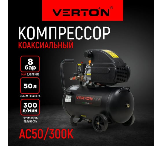 Компрессор VERTON Air AC-50/300K масляный коаксиальный 300л/мин, 01.5985.12194