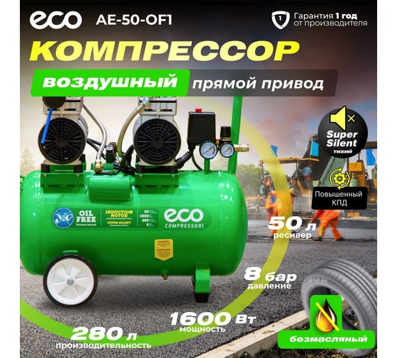 Компрессор ECO AE-50-OF1