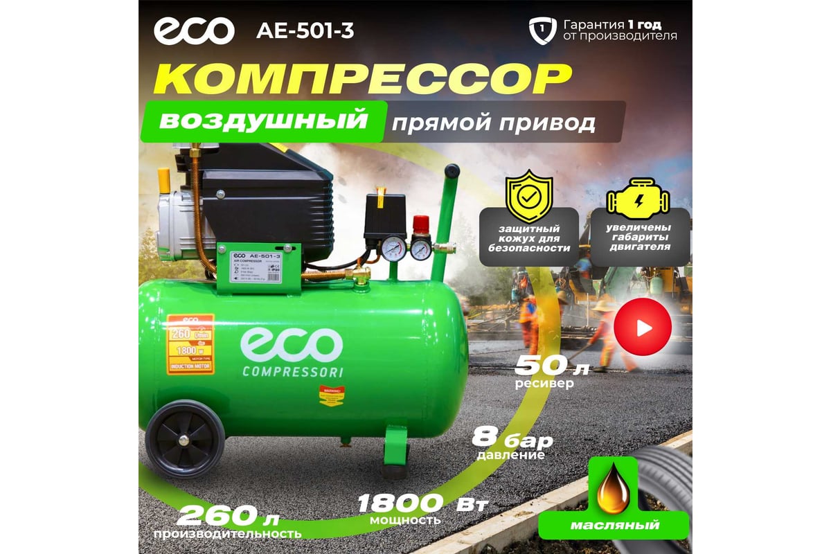 Компрессор ECO AE-501-3