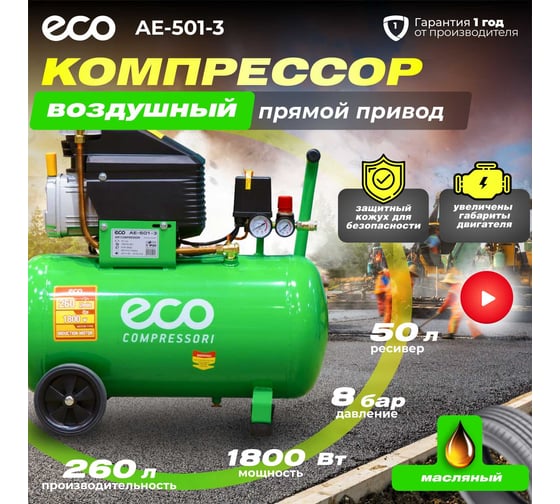 Компрессор ECO AE-501-3