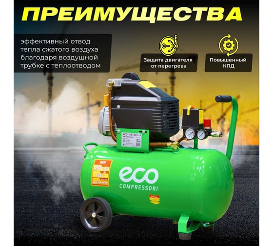 Компрессор ECO AE-501-3