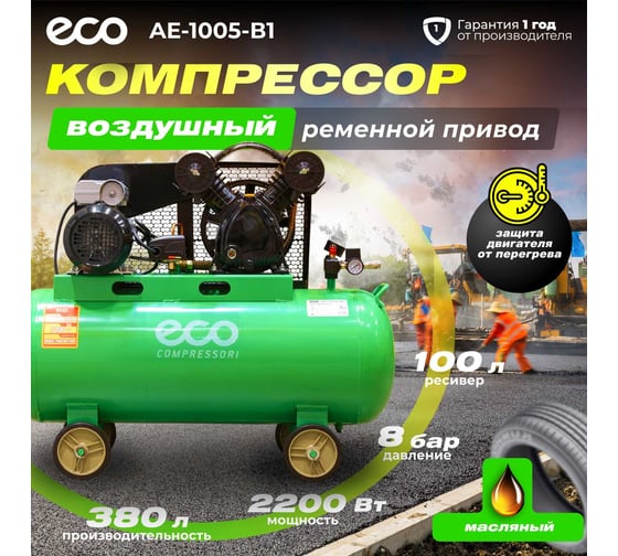 Компрессор ECO AE-1005-B1