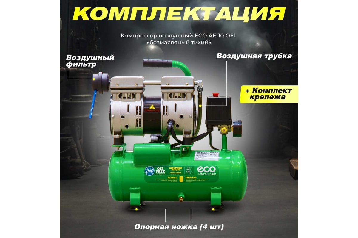 Компрессор ECO AE-10-OF1 - выгодная цена, отзывы, характеристики, фото -  купить в Москве и РФ