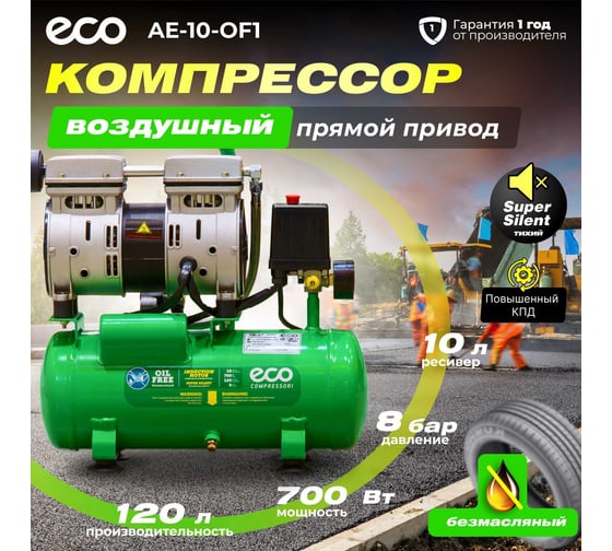 Компрессор ECO AE-10-OF1