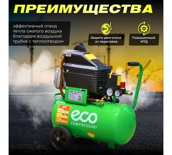 Компрессор ECO AE-251-3