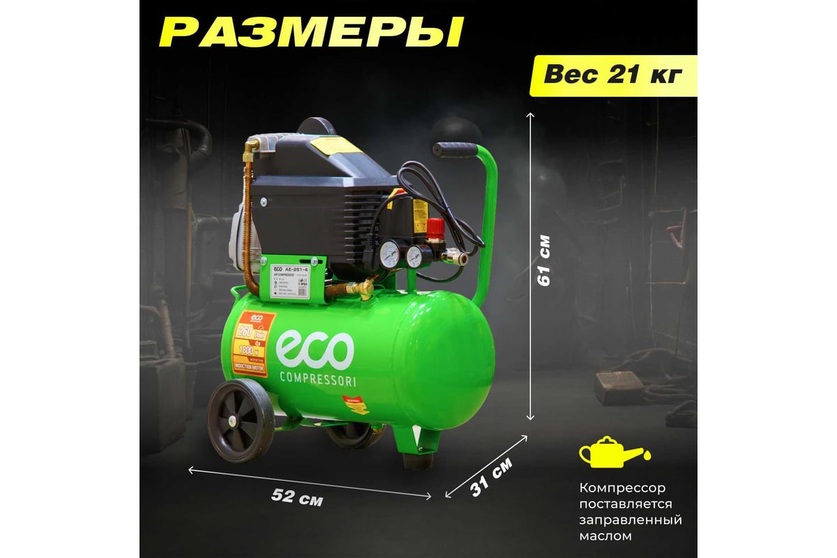 Компрессор ECO AE-251-4 - выгодная цена, отзывы, характеристики, 1 видео,  фото - купить в Москве и РФ