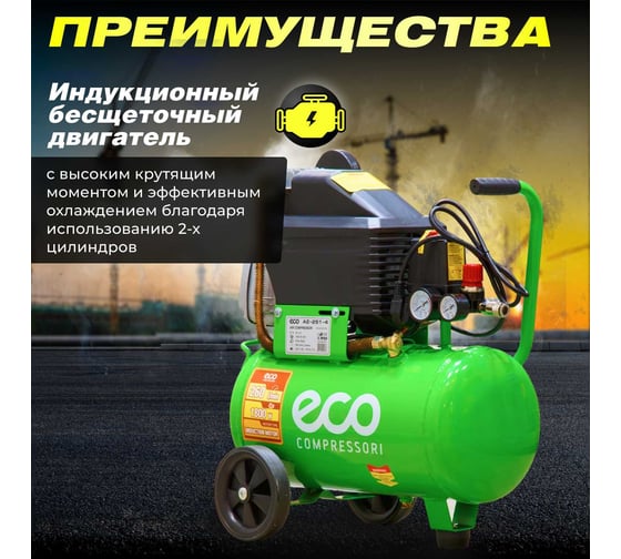 Компрессор ECO AE-251-4