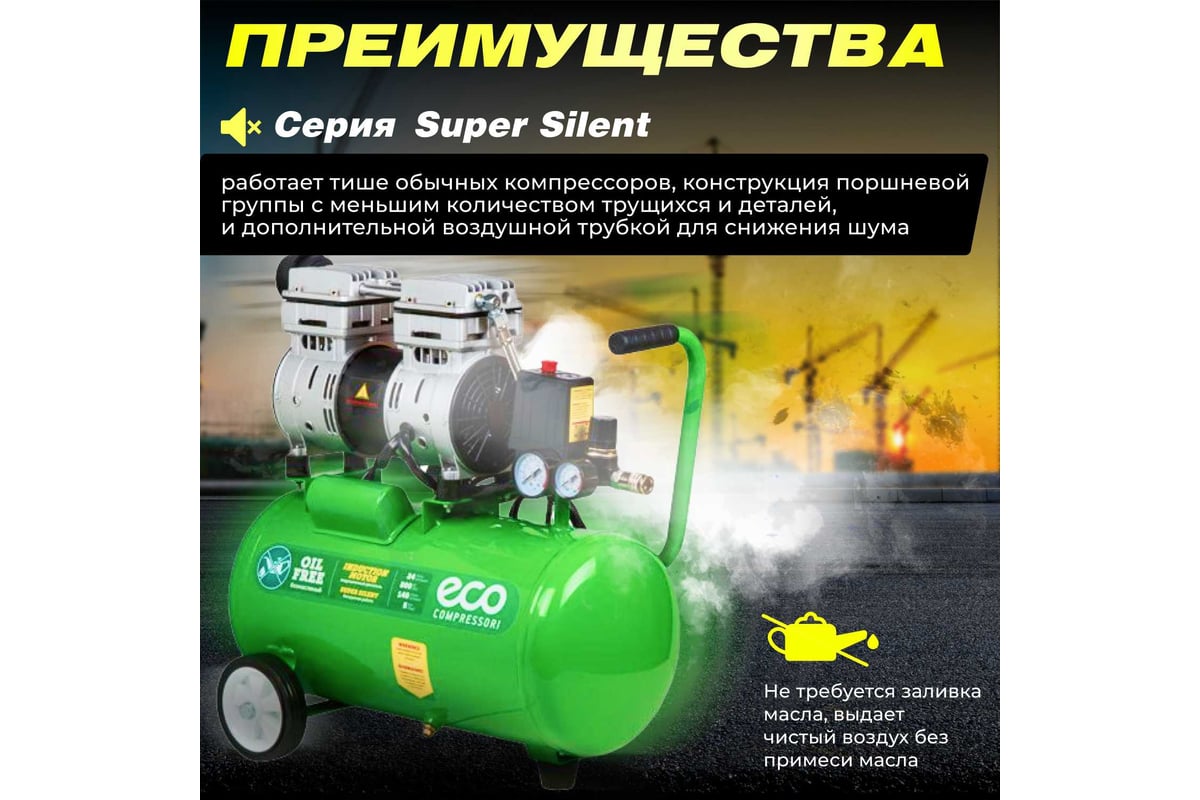 Безмасляный компрессор ECO AE-25-OF1