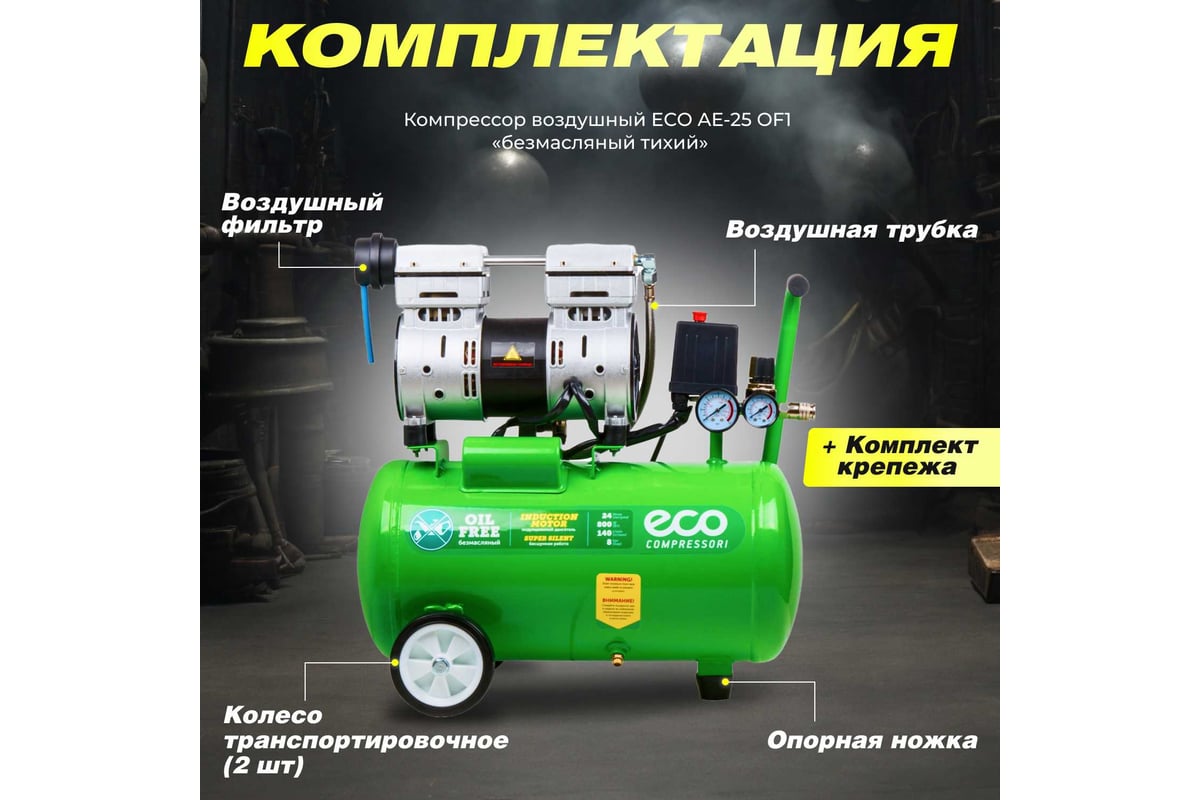 Безмасляный компрессор ECO AE-25-OF1