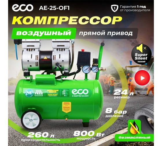 Безмасляный компрессор ECO AE-25-OF1