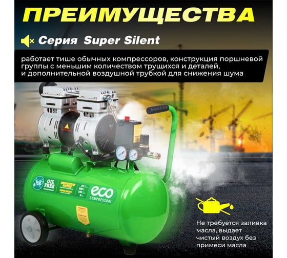 Безмасляный компрессор ECO AE-25-OF1