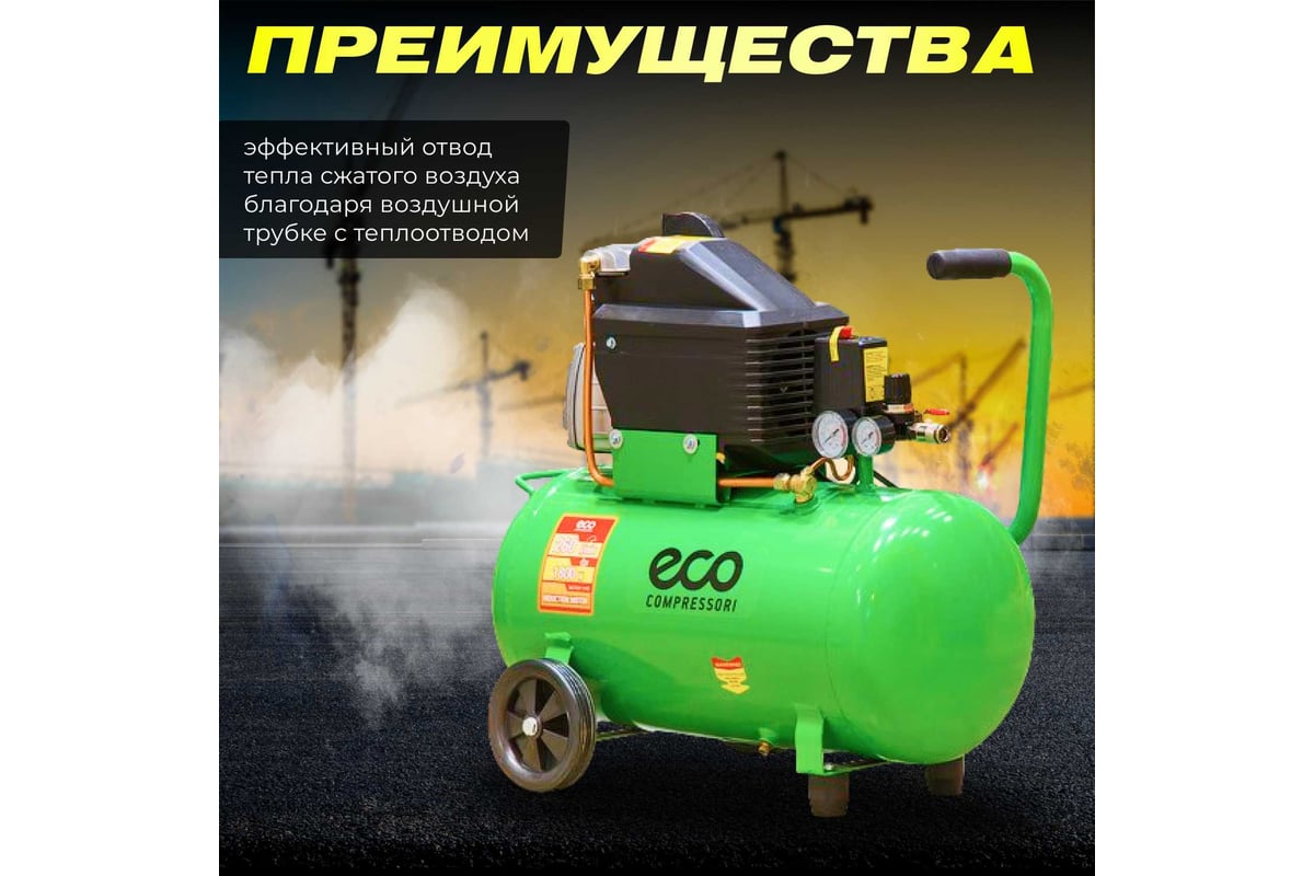 Компрессор ECO AE-501-4 - выгодная цена, отзывы, характеристики, 1 видео,  фото - купить в Москве и РФ