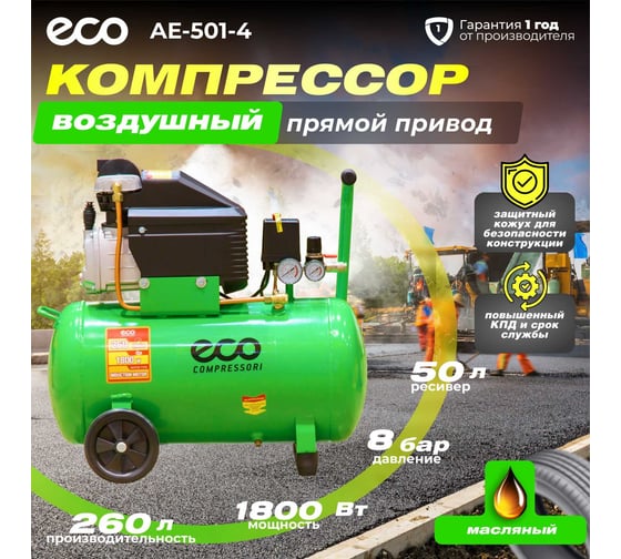 Компрессор ECO AE-501-4