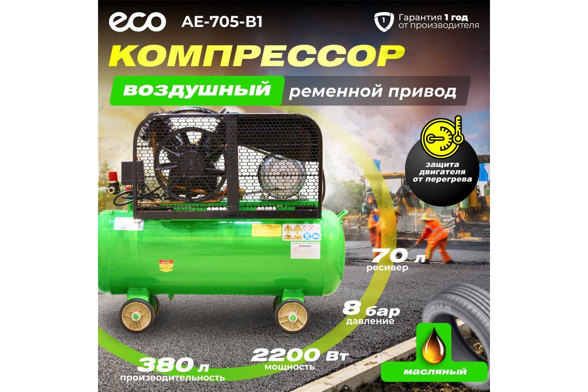 Компрессор ECO AE-705-B1