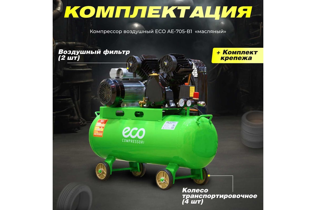 Компрессор ECO AE-705-B1 - выгодная цена, отзывы, характеристики, фото -  купить в Москве и РФ