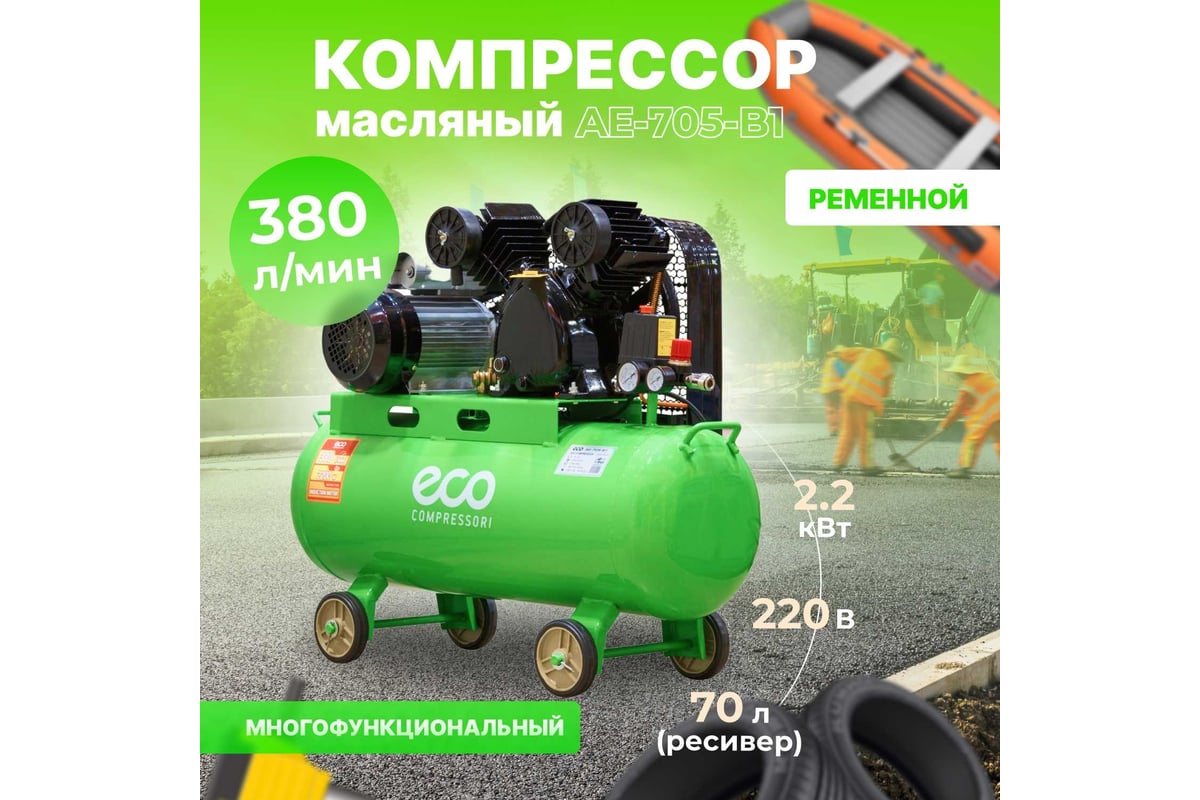 Компрессор ECO AE-705-B1