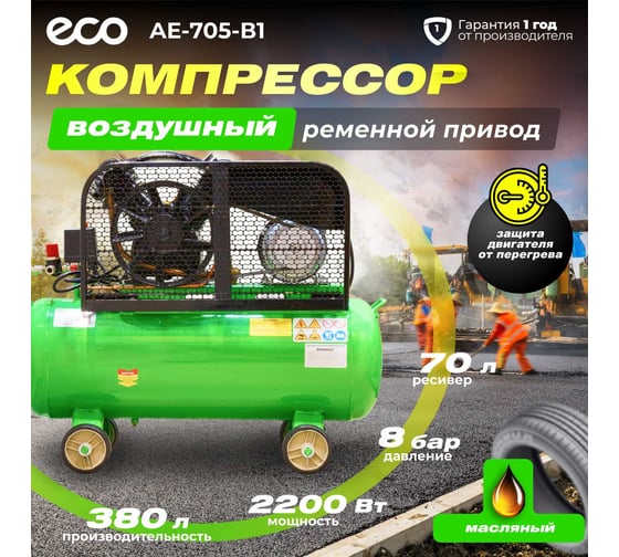 Компрессор ECO AE-705-B1