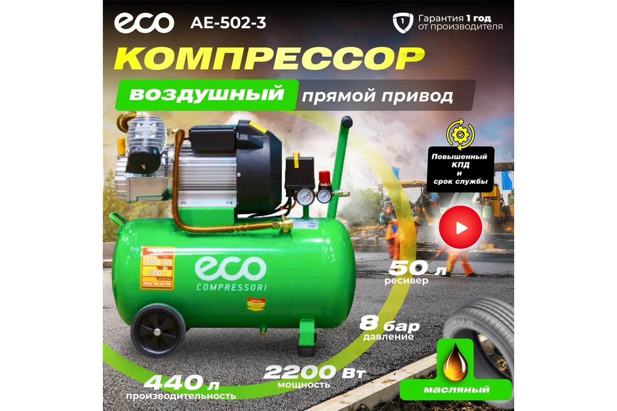 Компрессор ECO AE-502-3