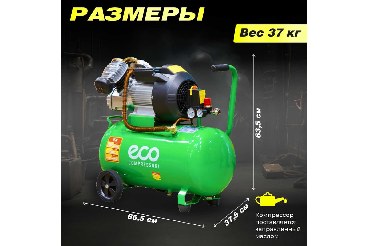 Компрессор ECO AE-502-3 - выгодная цена, отзывы, характеристики, 1 видео,  фото - купить в Москве и РФ