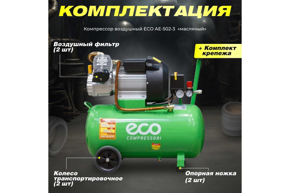 Компрессор ECO AE-502-3