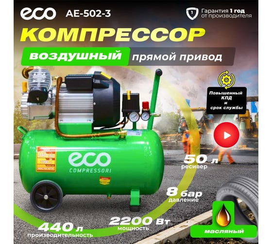 Компрессор ECO AE-502-3