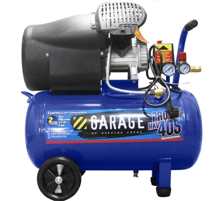 Компрессор Garage PRO 50.MKV405/2.3 8889070