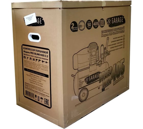 Компрессор Garage PRO 50.MKV405/2.3 8889070