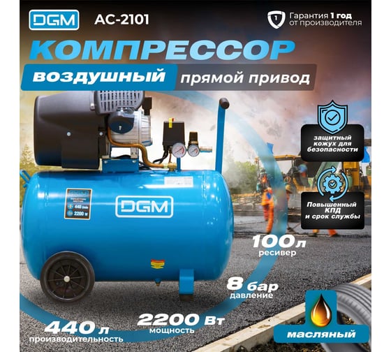 Компрессор DGM AC-2101