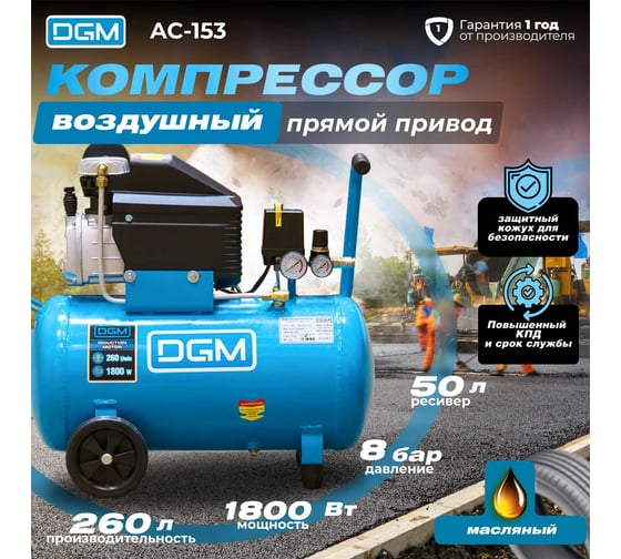 Компрессор DGM AC-153
