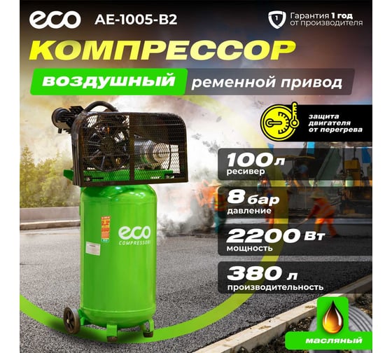 Компрессор ECO AE-1005-B2
