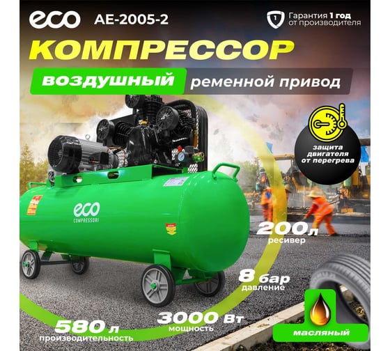 Компрессор ECO AE-2005-2