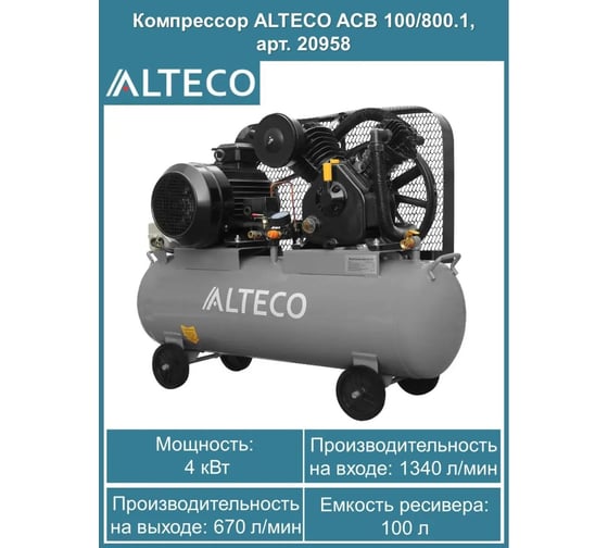 Компрессор ALTECO ACB-100/800.1 ALTECO (2211) 20958