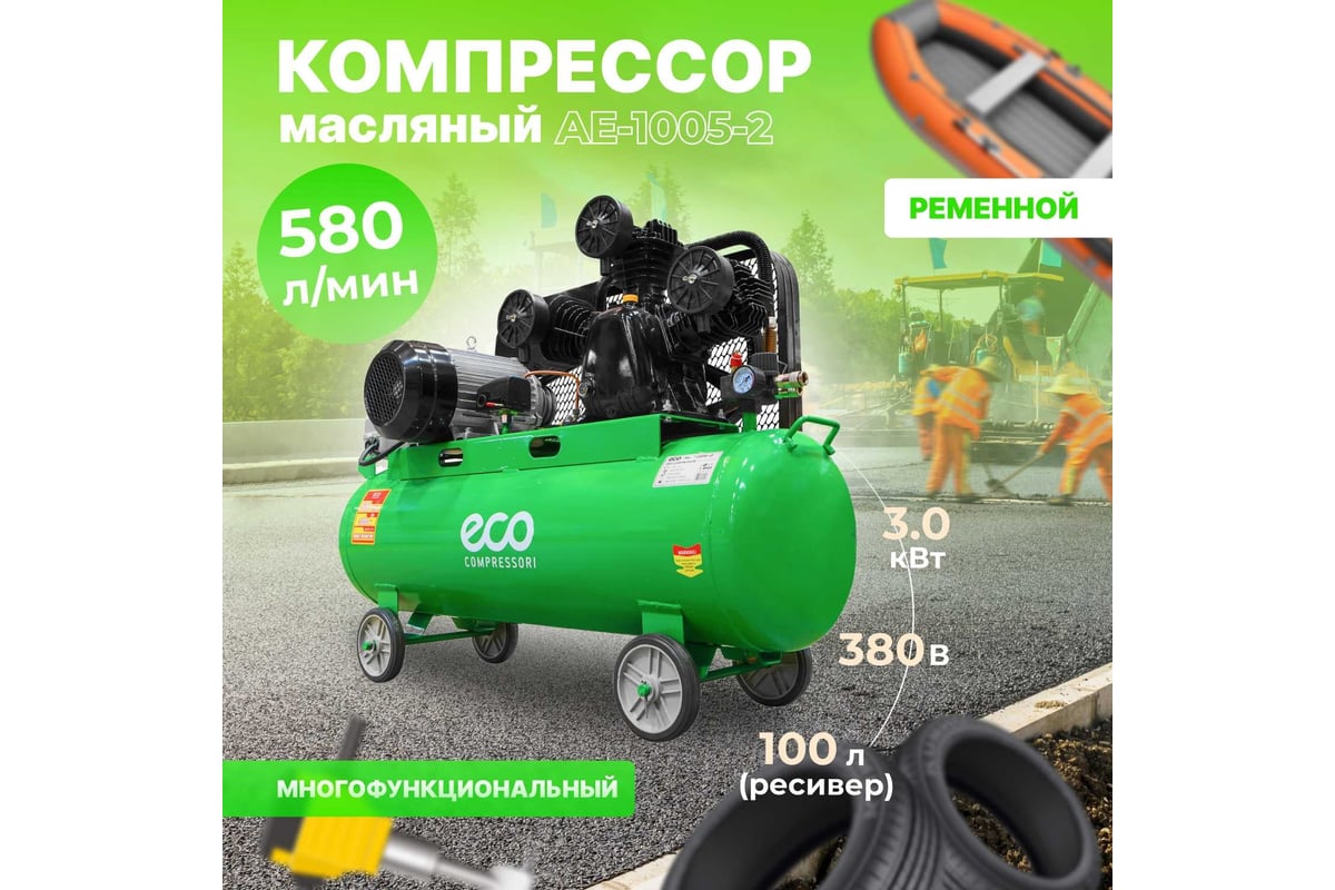 Eco ae 1005 3. Компрессор Eco ае-2005-2. Компрессор эко 100 литров. Поршневой масляный компрессор quattro elementi km 50-200 248-474. Компрессор Eco AE-1005-2.