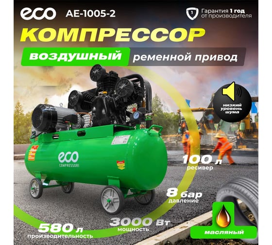 Компрессор ECO AE-1005-2