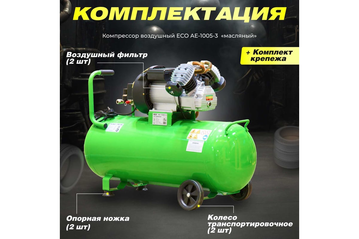 Компрессор ECO AE-1005-3 - выгодная цена, отзывы, характеристики, 1 видео,  фото - купить в Москве и РФ