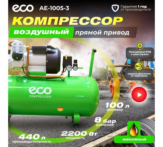 Компрессор ECO AE-1005-3