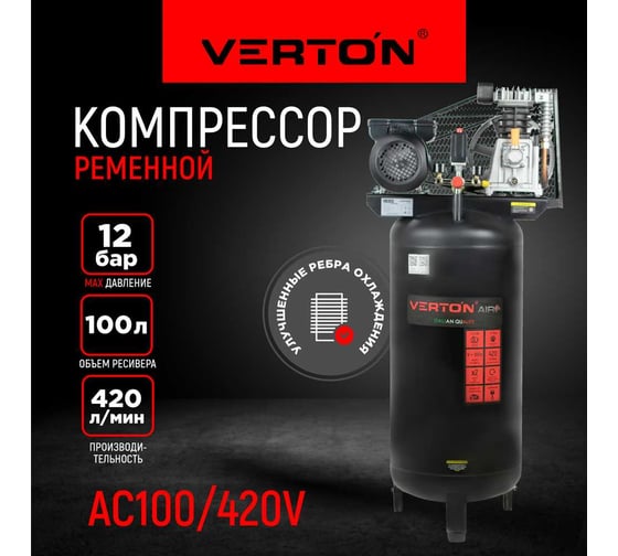 Компрессор VERTON Air AC-100/420V вертикальный бак, масляный ременной 420л/мин,100л,12бар, 2,5кВт, 230В, рапид 01.12210.13370