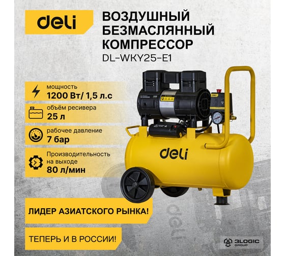 Воздушный безмасляный компрессор DELI DL-WKY25-E1 1200вт 102985