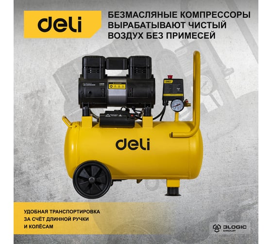 Воздушный безмасляный компрессор DELI DL-WKY25-E1 1200вт 102985