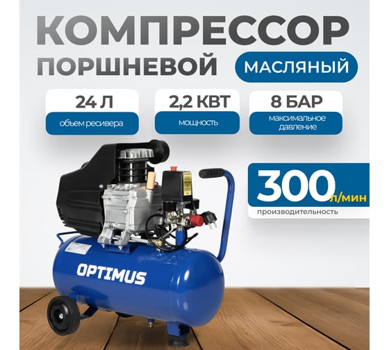 Поршневой компрессор Optimus 300л/мин, 2.2 кВт, 220 В, ресивер 24 л hd OPT-302430