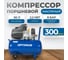Поршневой компрессор Optimus 300л/мин, 2.2 кВт, 220 В, ресивер 50 л hd OPT-305030 14