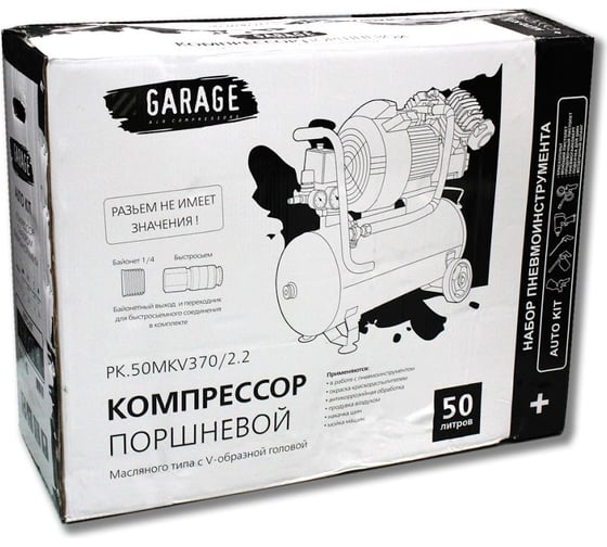 Компрессор Garage AUTO KIT PK 50.MKV370/2.2 + набор 8086160